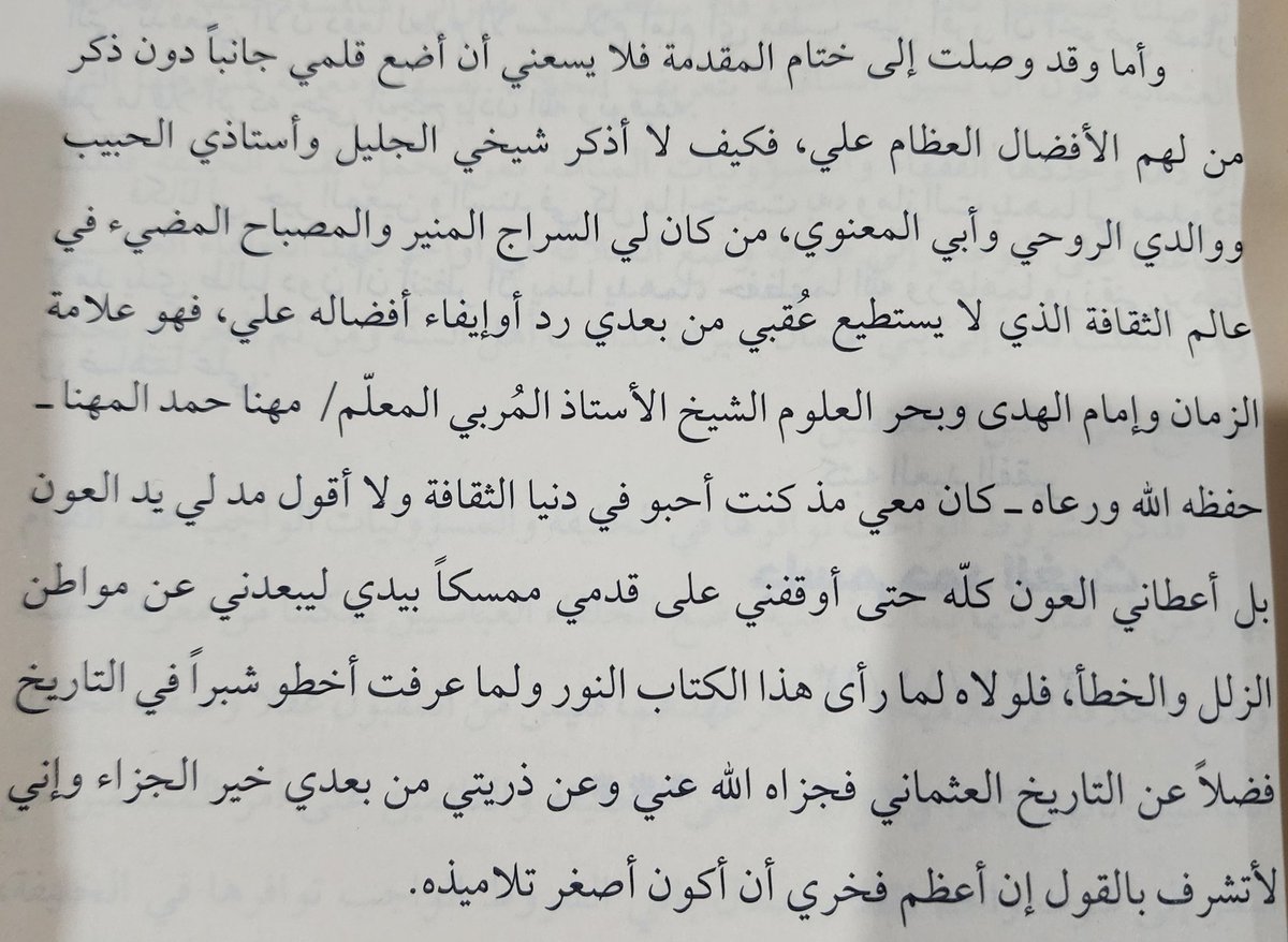 Jassim_alghaith's tweet photo. كلمة حَق بِحق شيخي وأستاذي ومعلّمي (مهنا حمد المهنا) من مقدمة كتابي
(خلافة سلاطين بني عثمان بين النفي والإثبات)

وهي والله قليلة في حقه هاضمة لفضله، فله الفضل الأكبر في تكويني العلمي والثقافي، وتعليمي طرق الاستنباط وبناء الحجج..

حفظه الله ورعاه ونصره على أعدائه
@mohanna63 https://t.co/hhEl0NqCXC