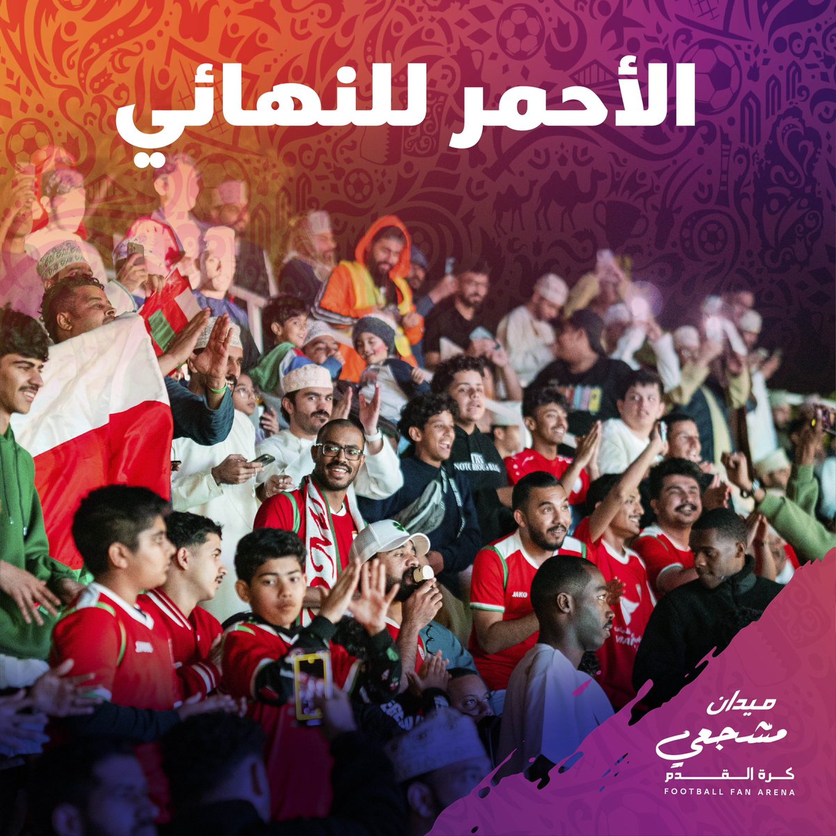 #الأحمر_العُماني للنهائي ❤️🤩🇴🇲🇴🇲🇴🇲

مبارك للمنتخب ومبارك للجماهير الوفية، ونقول مرة ثانية سواها الأحمر وحقق التقدم ⚽️🇴🇲👏🏻

بانتظاركم للمباراة الحاسمة 🇴🇲❤️👏🏻