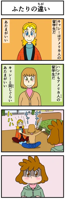 イライラしたり嫌な事があった時は キャシーとナツキにおまかせ  #キャシーとわたし 第47話 ハンナの帰還  9日間毎朝7時公開 2日目〜  #ほのぼの #漫画が読めるハッシュタグ #4コマ漫画 #マンガが読めるハッシュタグ #ほっこり #漫画がよめるハッシュタグ #manga #ほっこり