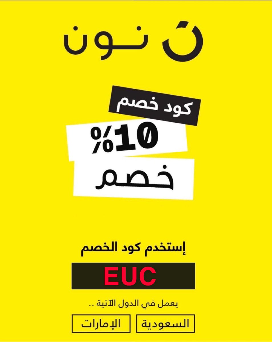 #تعليق_الدراسه

كود خصم نون  90 % 

EUC