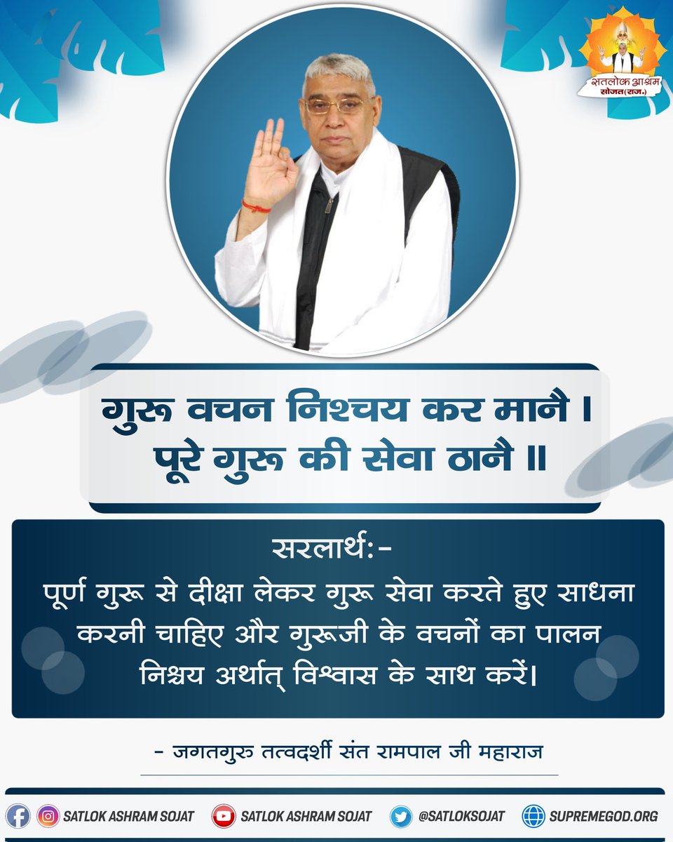 #SantRampalJiQuotes
गुरु वचन निश्चय कर माने । 
पूरे गुरू की सेवा ठानै ॥ 
#SatlokAshramSojat 
#सत_भक्ति_संदेश