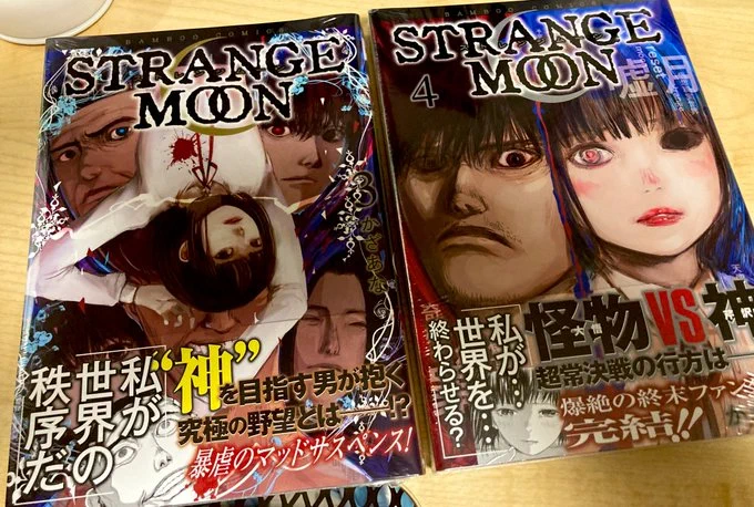 『STRANGE MOON』コミックス3,4巻同時発売です完結です!読んでくださいー! 