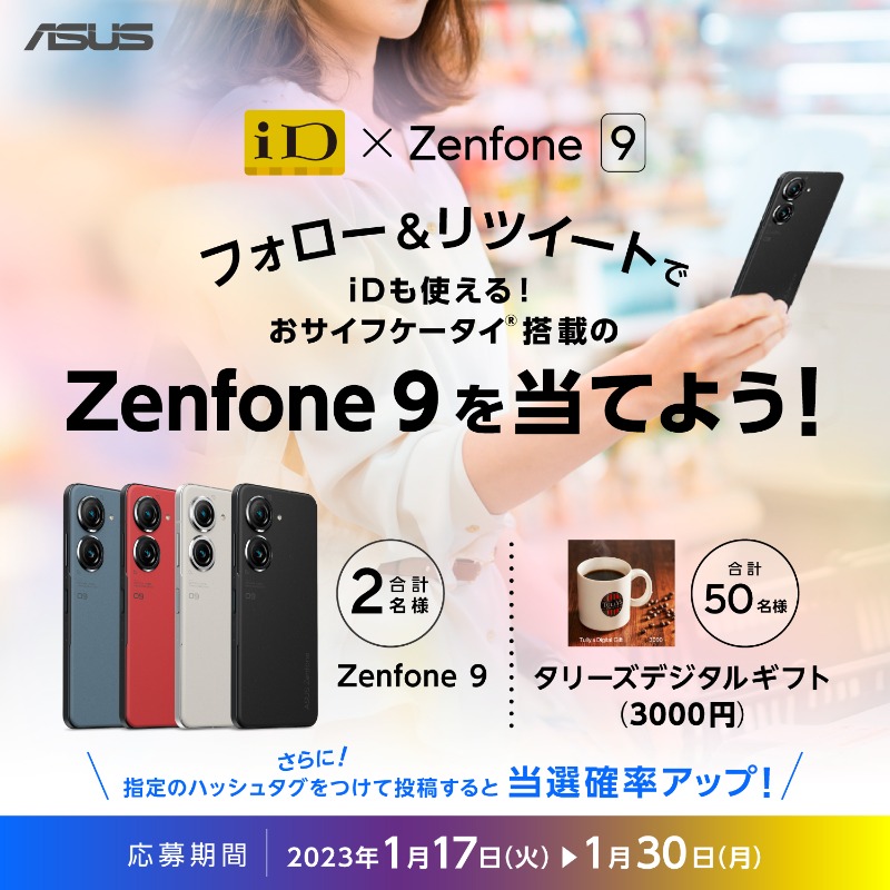 ASUSJapan's tweet photo. おサイフケータイ搭載のZenfone 9でiD決済タントン♪しよう！

／
#Zenfone9 やタリーズデジタルギフト3,000円分が
抽選で計52名様に当たる🎁
＼

応募方法
1⃣ @ASUSJapan  をフォロー
2⃣ この投稿をRT
〆切：1/30

さらに！
#Zenfone9でiD決済タントン を付けてこの投稿を引用RTで当選確率UP✨"