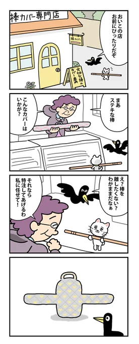 #棒ネコ 