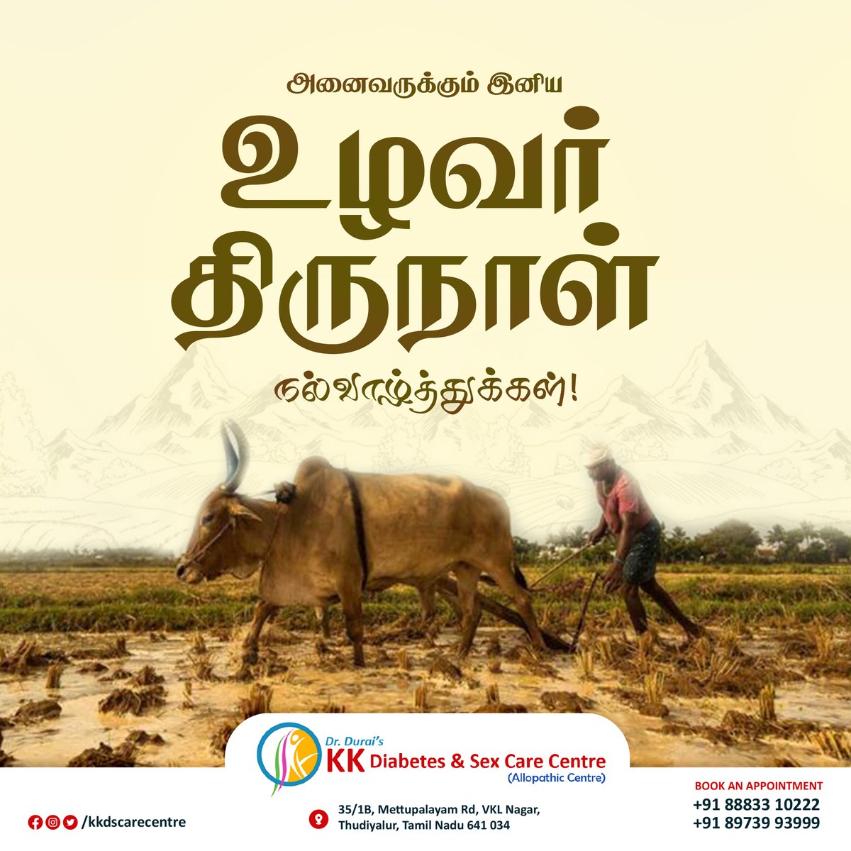kkdscarecentre's tweet photo. விவசாயம் கா��்கும் உழவர்கள் அனைவரையும் நாம் என்றென்றும் போற்றுவோம். அனைவருக்கும் இனிய உழவர் தின நல்வாழ்த்துக்கள்.

#celebration #pongalwishes #tamil #pongalcelebration #Pongal2023 #pongalopongal #coimbatore #pongalfestival #festival #pongal #uzhavarthirunaal https://t.co/SJWbYru9ZL