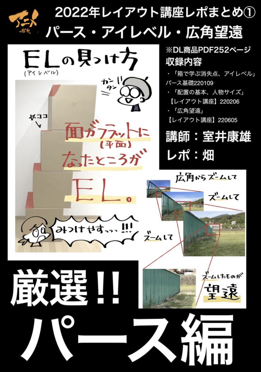 2022年レイアウト講座レポまとめ①
パース・アイレベル・広角望遠※DL商品PDF252ページ
https://t.co/xFyULXsu9A
収録内容
・「箱で学ぶ消失点、アイレベル」パース基礎220109
・「配置の基本、人物サイズ」 【レイアウト講座】220206
・「広角望遠」【レイアウト講座】220605