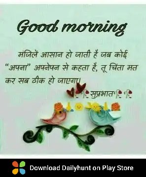 सुप्रभात 💐🌞😍 | सुंदर सुविचार | एक बार शेयर बटन जरूर ट्च करे । अच्छा लगे तो फॉलो करे | मजेदार पोस्ट | पोस्ट पसंद आए लाइक और शेयर जरूर कीजिए | डेली मोटिवेसन

डेलीहंट पर इस तरह की सर्वोत्तम विषय प्राप्त करें
dhunt.in/IsrpK?s=a&uu=0…
Source : "Friends Zone"