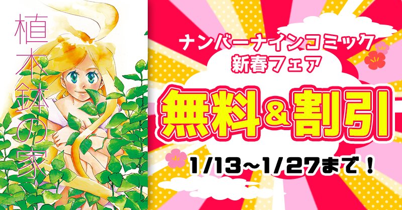 あと1月27日まで、ナンバーナインさんのセールで
『植木鉢の家 』
『年上の魔法使い 』
『スパンコールシリーズ 』
『猫の短編集 くろねこタクシー 』
それぞれ各電子書店さんで30%オフです＼(^o^)／