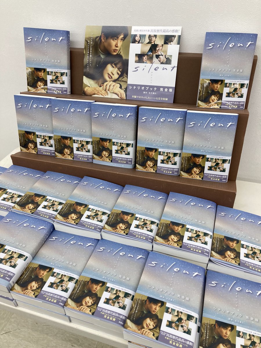 スタッフおすすめ】B1F文芸書『silent シナリオブック完全版』生方