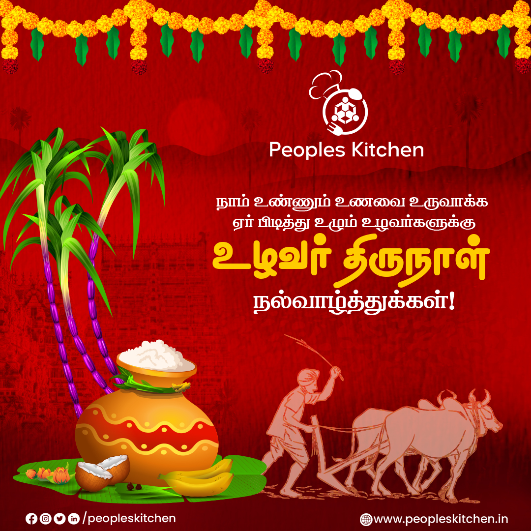 PeoplesKitchen_'s tweet photo. இல்லத்தில் மகிழ்ச்சி பொங்க, உள்ளத்தில் அன்பு நிலைக்க அனைவருக்கும் காணும் பொங்கல் மற்றும் உழவர் திருநாள் நல்வாழ்த்துக்கள்.

#peopleskitchen #festival #Pongal2023 #pongalopongal #pongalwishes #pongalcelebration #pongal #pongalfestival #foodorder #uzhavarthirunaal https://t.co/WfH6P90WTF