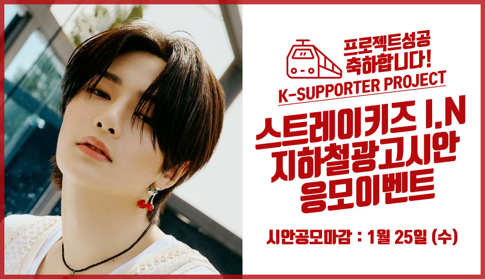 kshortycom's tweet photo. 🎉지하철광고시안 응모이벤트

축하합니다😍
팬 여러분들의 많은 참여로
#K_SUPPORTER_PROJECT를 ���공하여 
#스트레이키즈 #아이엔 님의 지하철광고가 게시됩니다!

여러분! 지금 바로 #IN 님의 생일광고시안을 보내주세요!

📌Details: https://t.co/TrkFEF6FGy
📌Deadline: 1/25(수) 23:59

#양정인 https://t.co/WzvQGHo46m