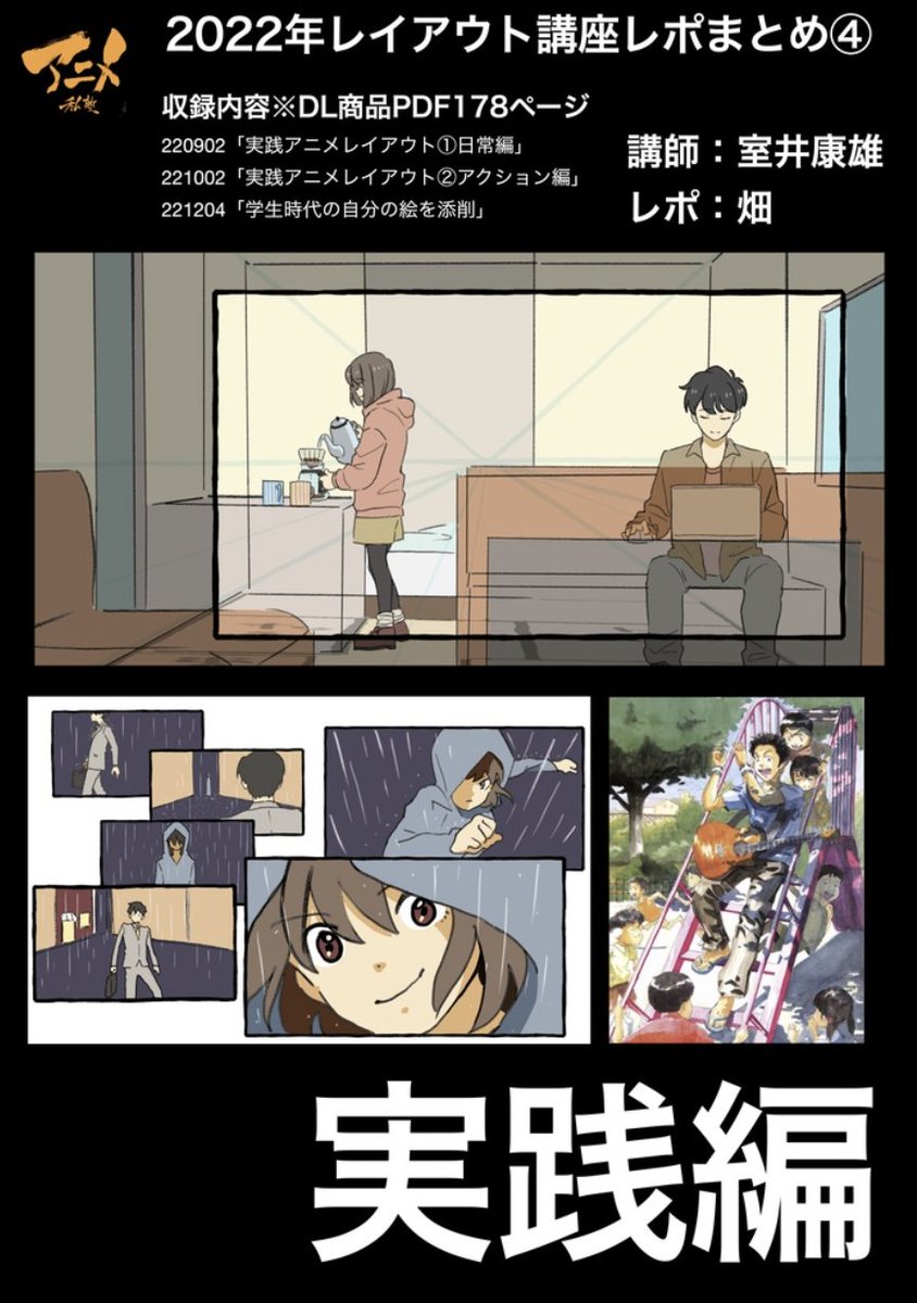 2022年レイアウト講座レポまとめ④
実践編※DL商品PDF178ページ
https://t.co/IqDEPpX7WS
収録内容
「実践アニメレイアウト①日常編」220902
「実践アニメレイアウト②アクション編」221002
「学生時代の自分の絵を添削」221204