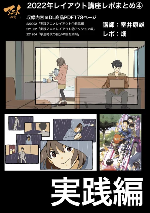 2022年レイアウト講座レポまとめ④
実践編※DL商品PDF178ページ 
https://t.co/IqDEPpX7WS
収録内容
「実践アニメレイアウト①日常編」220902
「実践アニメレイアウト②アクション編」221002
「学生時代の自分の絵を添削」221204 