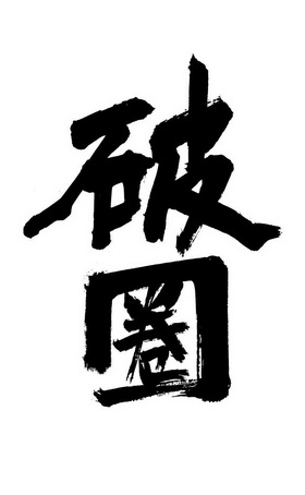 当前市场行情下的内卷，#Web3 比Web2有过之而无不及。
如何让web3的理念/产品破圈是每一个web3er应该关注的事情。#破圈