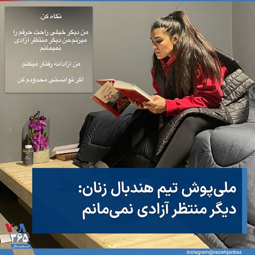 Sata_multi's tweet photo. #راضیه_جانباز، بازیکن تیم ملی هندبال زنان ایران که در همراهی با اعتراضات از این تیم کناره‌گیری کرده بود، با انتشار عکسی بدون حجاب اجباری در اینستاگرام نوشت: «من دیگر منتظر آزادی نمی‌مانم. من آزادانه رفتار می‌کنم. اگر توانستی محدودم کن.»
#مهسا_امینی https://t.co/FbLonUYGBe