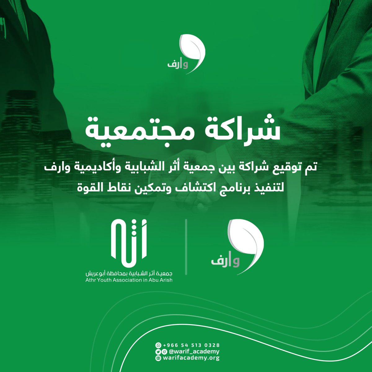 ندشن شراكتنا الجديدة مع جمعية أثر الشبابية💫
#نقاط_القوة #جازان