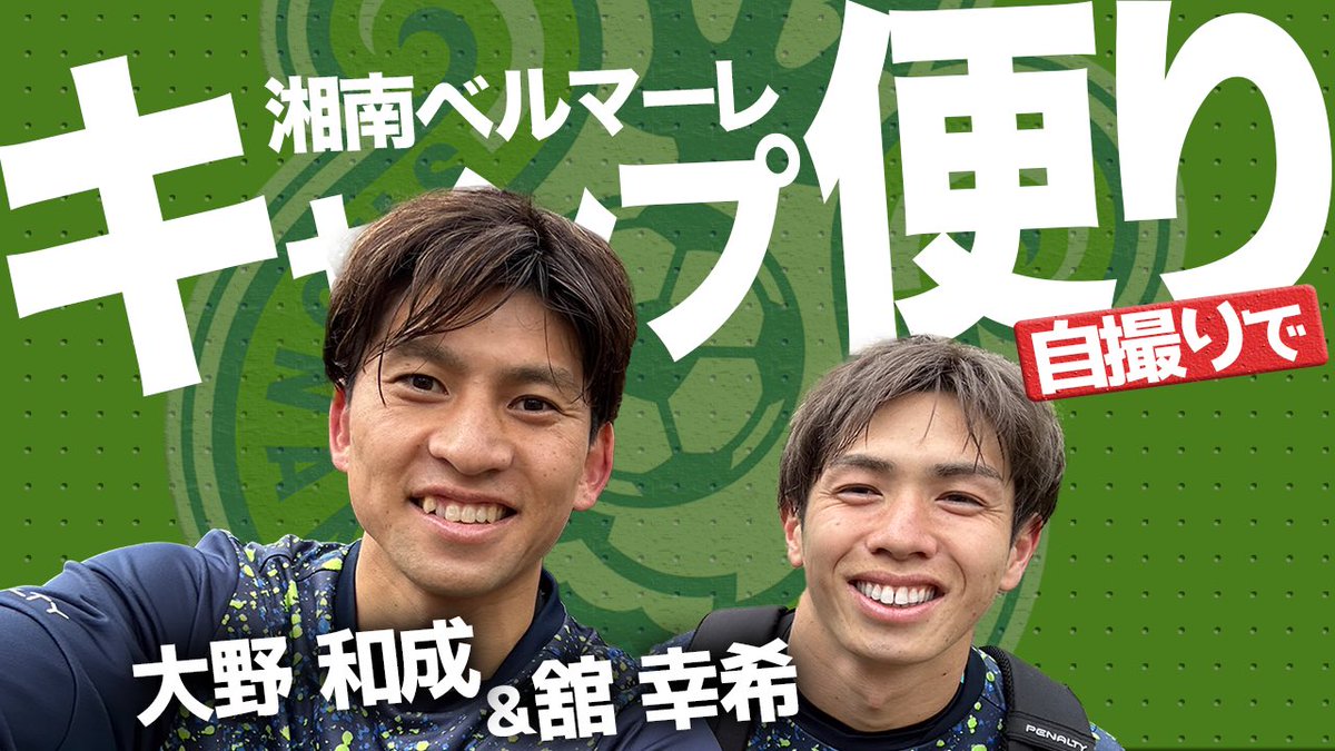 bellmare_staff's tweet image. 鹿児島キャンプ2日目の模様をYouTubeにアップしました🟢🔵
大好評企画！練習後に選手が自撮りでキャンプレポート🎤
今回は #大野和成 選手と #舘幸希 選手のコンビをどうぞ。
まずはやっぱり…あの質問から😂
▶️ youtu.be/t9WC8mC79BY
#bellmare #ベルマーレ #ドローンフロンティア #ripty