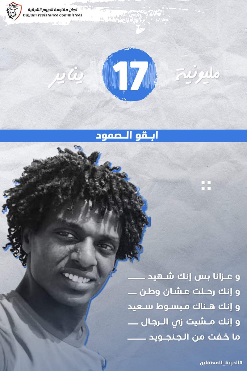 بكرا شنو...المليونية
يعني شنو... الناس كمية

#الحرية_للمعتقلين
#مليونية_17_يناير