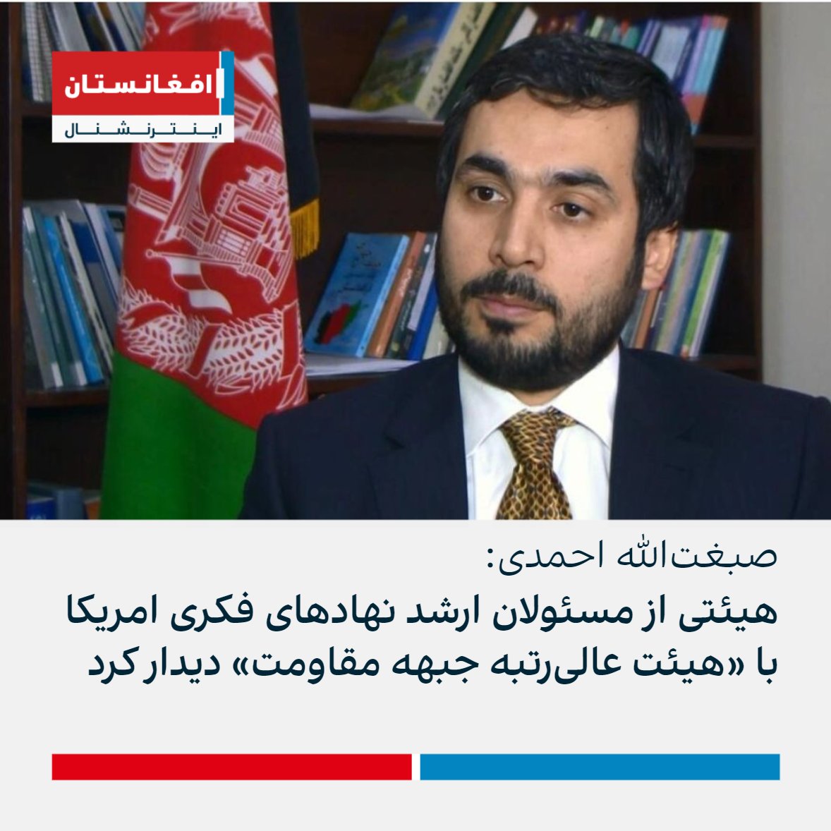 AFIntlBrk's tweet photo. سخنگوی جبهه مقاومت ملی می‌گوید روز جمعه ۲۳ جدی، «هیئت عالی‌رتبه» این جبهه با هیئتی از مسئولان ارشد نهادهای فکری امریکا دیدار کرد.صبغت‌الله احمدی در توییتی نوشت دو طرف در مورد راه‌های برون رفت از بحران فعلی افغانستان، جلوگیری از بدترشدن اوضاع و نحوه موثریت نقش امریکا گفتگو کردند. https://t.co/Uk59tRJP4Z