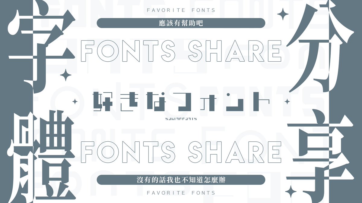個人常用字體分享
沒有寫得很好，但希望能幫助到一些人🌹

中文 &amp; 英文：kananunn.fanbox.cc/posts/5063262

日文 &amp; 網站分享：
kananunn.fanbox.cc/posts/5125248