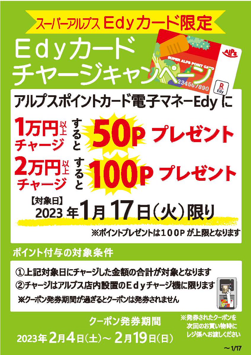 superalps_co's tweet image. 🌟🌟🌟🌟🌟🌟🌟🌟
＼1/17(火)　本日限り‼️／
Ｅｄｙカードチャージキャンペーン🎉
🌟🌟🌟🌟🌟🌟🌟🌟

アルプスポイントカード電子マネーEdyに
1万円以上のチャージで50P
2万円以上のチャージで100Pプレゼント🎁　

お得なこの機会にチャージして
ポイントゲットしましょ～😊💕

#Edy #スーパーアルプス