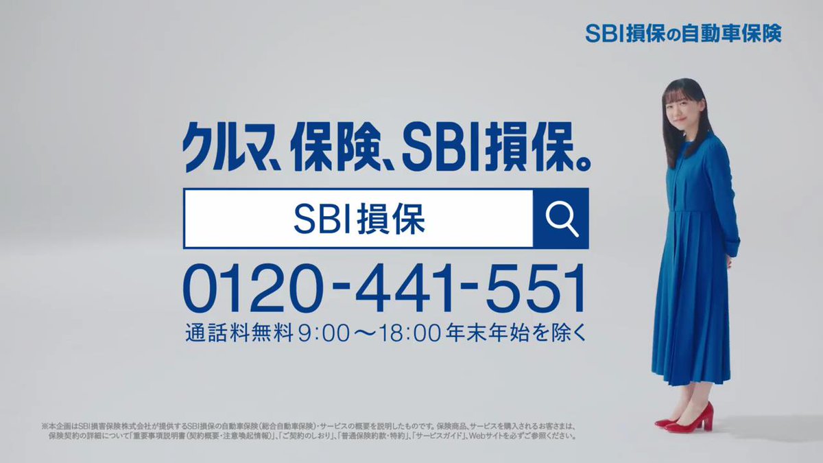 芦田愛菜 が出演する SBI損保 の自動車保険 のCM 「ずっと割引が続く」篇「自分で選べば節約ができる」篇「治療費全額カバー」篇「頼りになる」篇  https://t.co/SCJhBckyYA