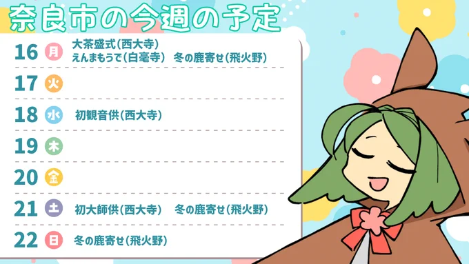 🌟奈良市&春日うぐいす週間スケジュール🌟

今週からスタート!
(今回は遅れましたが毎週日曜に投稿予定です、たぶん) 