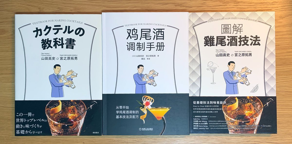 『カクテルの教科書』台湾版に続き、中国版(画像中央)のお見本をいただきました。デザイン、製本仕様、紙や印刷が三書三様で面白いです。 https://t.co/8l53CQK7Qj