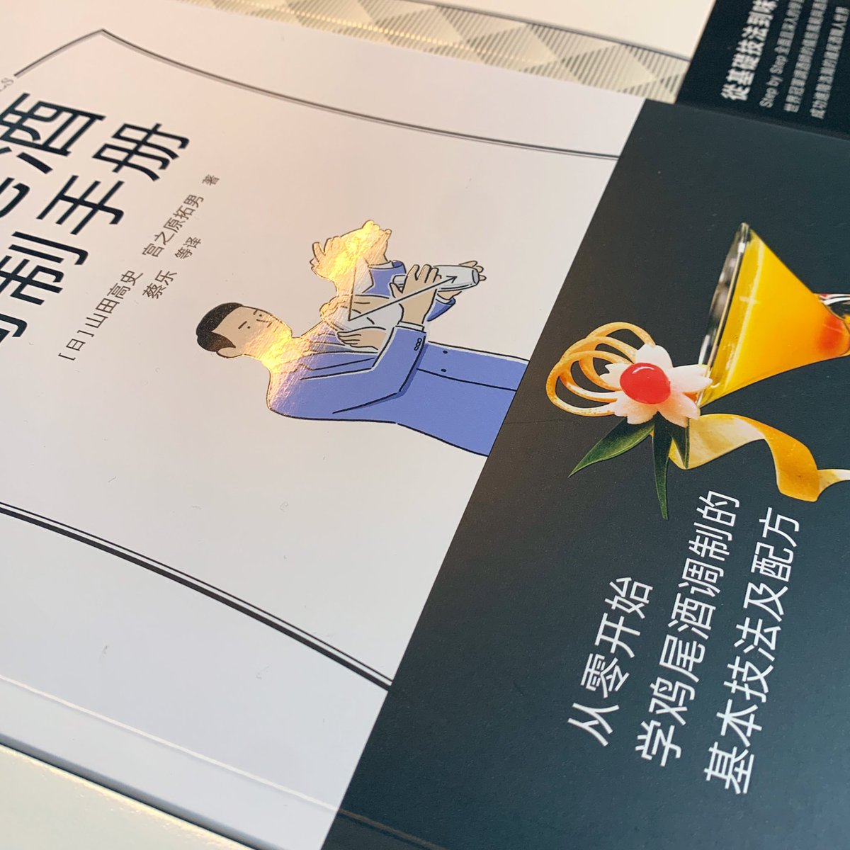 『カクテルの教科書』台湾版に続き、中国版(画像中央)のお見本をいただきました。デザイン、製本仕様、紙や印刷が三書三様で面白いです。 https://t.co/8l53CQK7Qj 