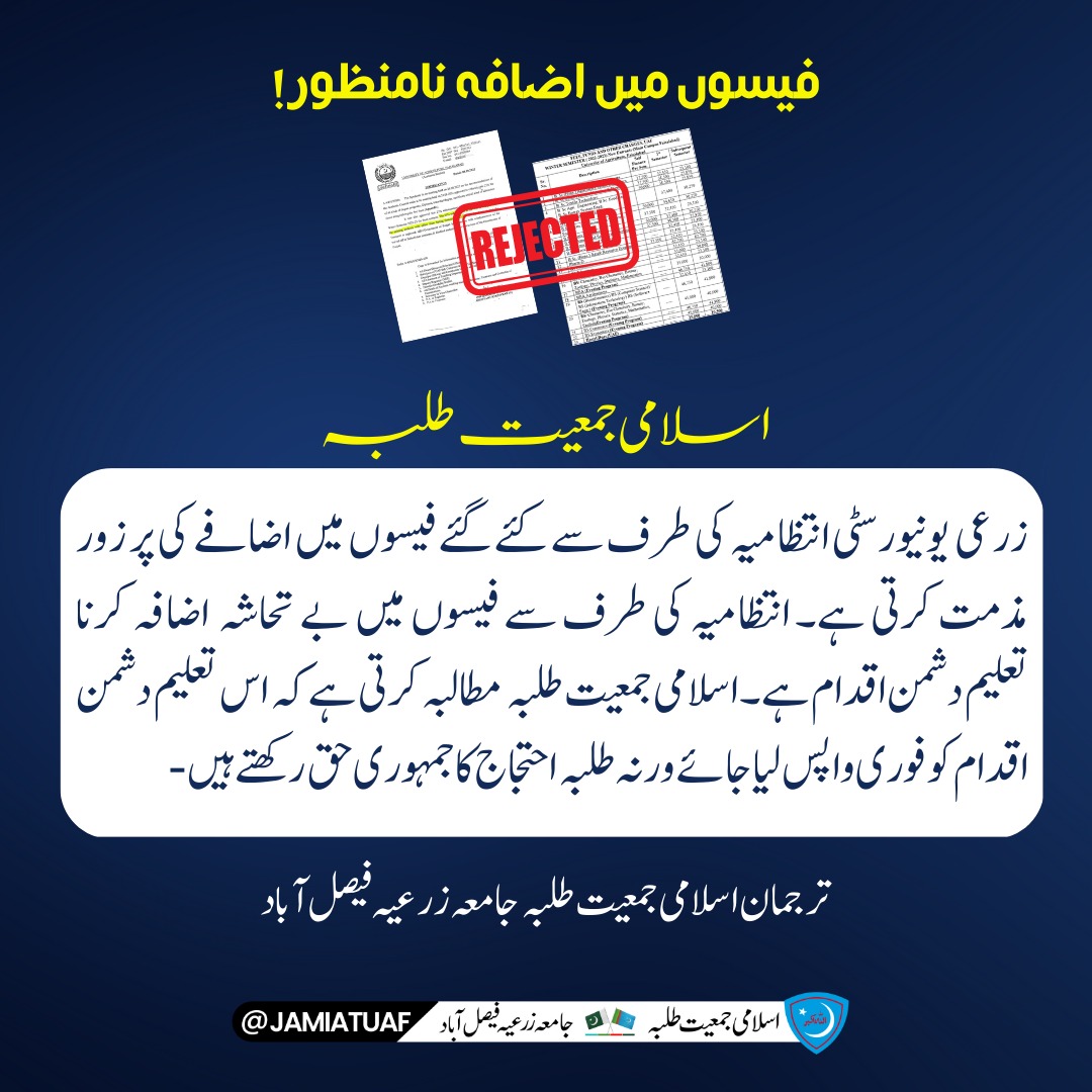 JamiatUaf_'s tweet photo. زرعی  یونیورسٹی انتظامیہ کی طرف سے فیسوں میں بے تحاشہ  اضافہ کرنا تعلیم دشمن قدم ہے اسلامی جمعیت طلبہ مطالبہ کرتی ہے کہ اس   تعلیم دشمن اقدام کو فوری واپس لیا جائے  ورنہ طلبہ انتہائی قدم اٹھانے پر مجبور ہوں گے
#uaf #IJT #jamiatuaf
#بڑھتی_ہوئی_فیسیں_نامنظور https://t.co/5MY27iqc7Z