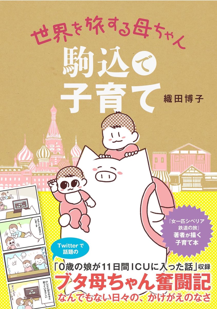 本の紹介
「世界を旅する母ちゃん 駒込で子育て」
0歳から4歳までの日常の4コマ、Twitterで話題となった「0歳の娘が肺炎で11日間ICU入った話」を収録。
コラムではシベリア鉄道や北欧の旅の話や、愛する地元・駒込のことを紹介。
https://t.co/GkMCV9zan6