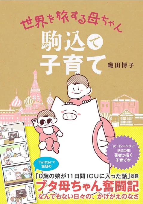 本の紹介
「世界を旅する母ちゃん 駒込で子育て」

0歳から4歳までの日常の4コマ、Twitterで話題となった「0歳の娘が肺炎で11日間ICU入った話」を収録。
コラムではシベリア鉄道や北欧の旅の話や、愛する地元・駒込のことを紹介。

https://t.co/GkMCV9zan6 