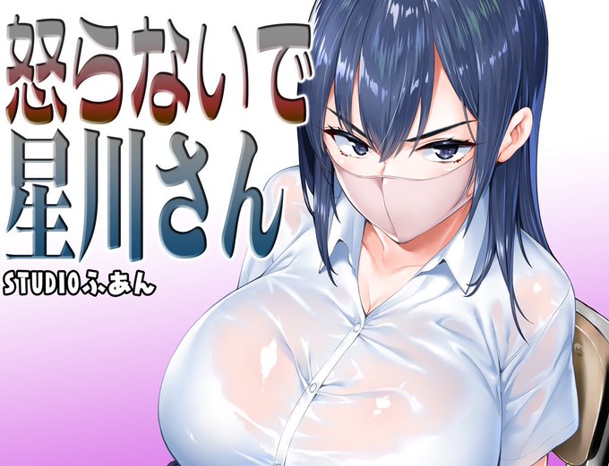 新作「怒らないで星川さん」予告です 