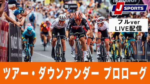 jspocycle's tweet photo. いよいよ2023シーズンのワールドツアーが開幕🎊
本日午後4:20〜のツアー・ダウンアンダー プロローグは無料放送/配信！

さらに本日YouTubeでも無料配信！
▶️ https://t.co/W7Ph03W4gj

移籍後のチーム陣営や新ジャージのチェックにぴったりのTTで幕開けです
ぜひご視聴ください！
#jspocycle https://t.co/dnZJPKhEr1