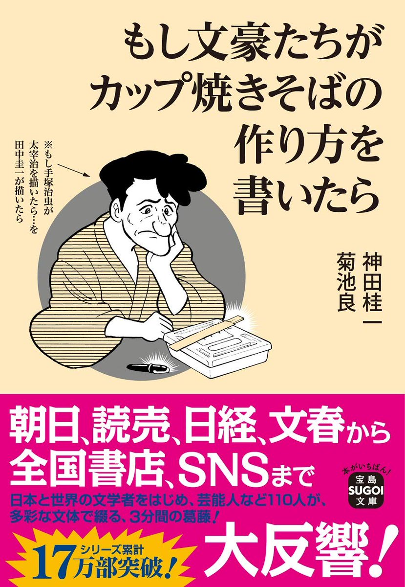 ╭━━━━━━━━╮
  ㊗重版決定
╰━━━━━━━━╯

新年早々、神田桂一・菊池良『もし文豪たちがカップ焼きそばの作り方を書いたら』(宝島社)の重版が決まりました。

今回はコンビニ(特にセブンイレブン)にも並ぶそうです。ぜひ手にとってみてください。 