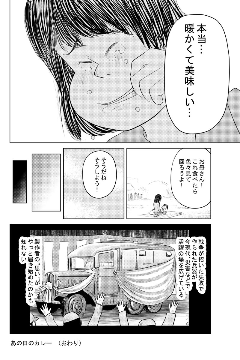 ④戦争めし『あの日のカレー』最終話です
最後まで読んでいただきありがとうございます

当時 僕は大学生でした
同級生たちも被災し
僕自身ボランティアにも
参加したのを覚えています

どうか風化させないように…

魚乃目三太より 