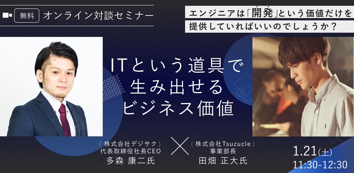 ビジネス的価値を作れるエンジニアになる方が面白そう、明るい未来を作れそうではないですか？

・長期成長を見越した要件定義~設計のポイント
・ITを用いたグロース戦略
・データ活用事例

現場レベルでの貴重な上流工程を聞ける機会ですのでお見逃しなく

*50名様限定
ptix.at/favwBq
