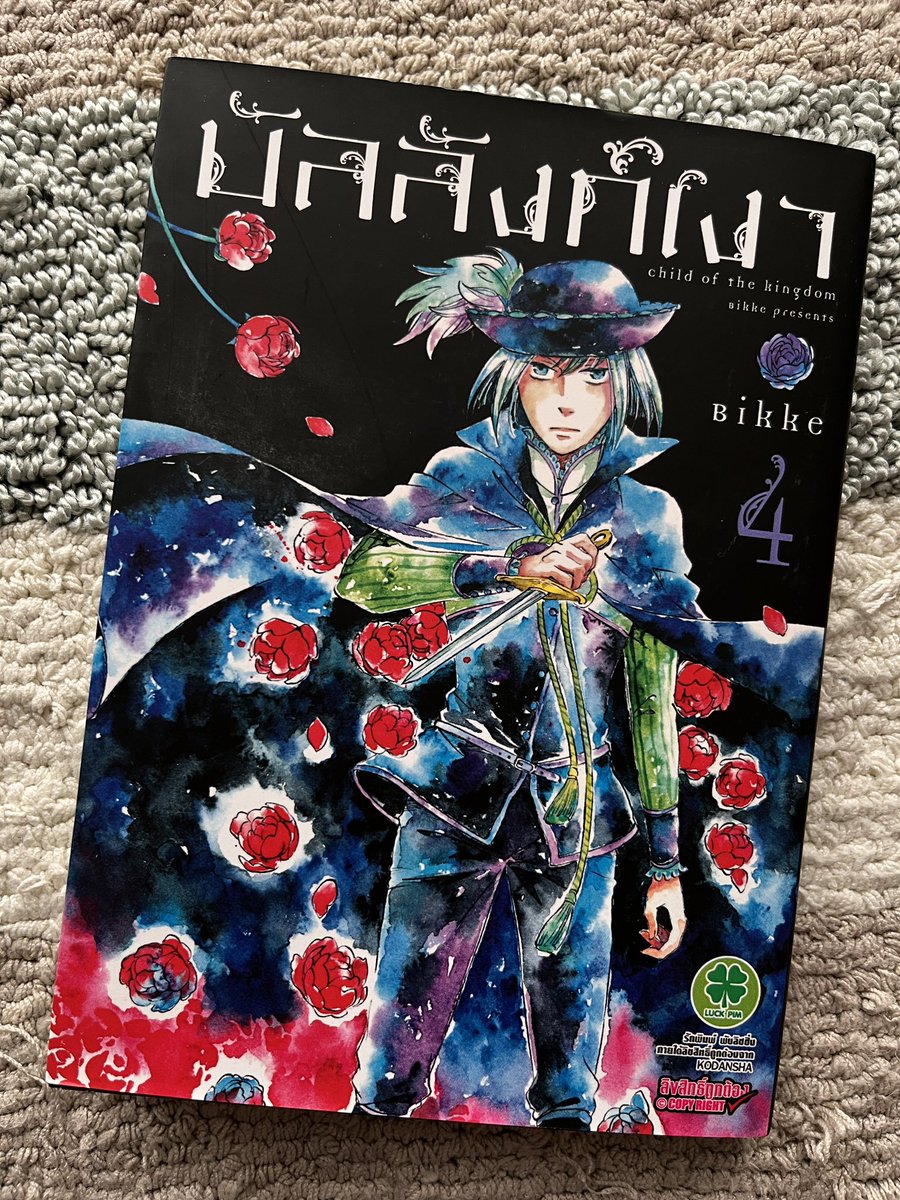 おはようございます!
突然出版社から王国の子4巻のタイ語版が届きました! 私は全く読めないのですが、新鮮な感じです😊ありがとうございます。
紙の日本語版はもう入手難しいかもですが電子でよろしくです。改めて懐かしく見直すとやはり暗い漫画ですが、面白いよ!多分!👑