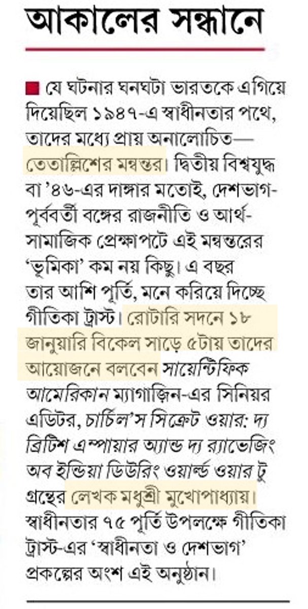 GitikaTrust's tweet photo. তেতাল্লিশের মন্বন্তরের ৮০ পূর্তিতে, ফিরে দেখা:

রোটারি সদনে ১৮ জানুয়ারি বিকেল সাড়ে ৫টায় সম্বোধন করবেন 'চার্চিল’স সিক্রেট ওয়ার' গ্রন্থের লেখক মধুশ্রী মুখোপাধ্যায়।

আসুন, আমরা মনে রাখি ।

#একটু_ফ্যান_দাও_মা  #তেতাল্লিশের_মন্বন্তর #পঞ্চাশের_মন্বন্তর #1943BengalFamine #Memorial https://t.co/RC7rPq6vUG