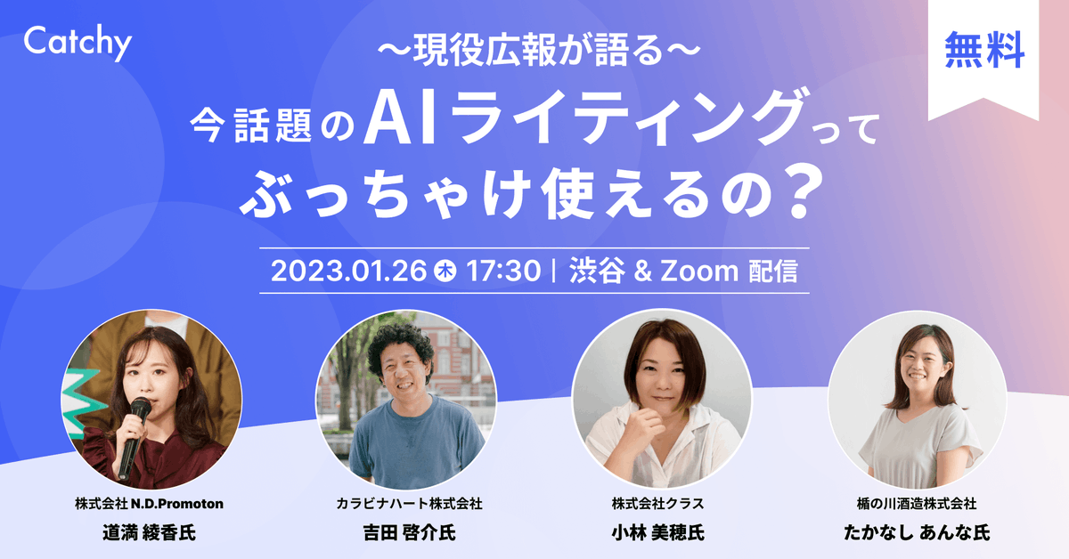 ai_copywriter's tweet photo. ／
〜現役広報が語る〜
Catchyってぶっちゃけ使えるの？
＼

現役広報4名をゲストにお迎えし、広��業務×Catchyについて語る座談会イベントを1/26(木)に開催します🎉

先着順で懇親会つきの会場参加（渋谷）枠もあり！
※オンライン配信あり

詳細はこちら👇
https://t.co/6hC32QFmC8

#Catchy座談会 https://t.co/jK1TcvMX4h