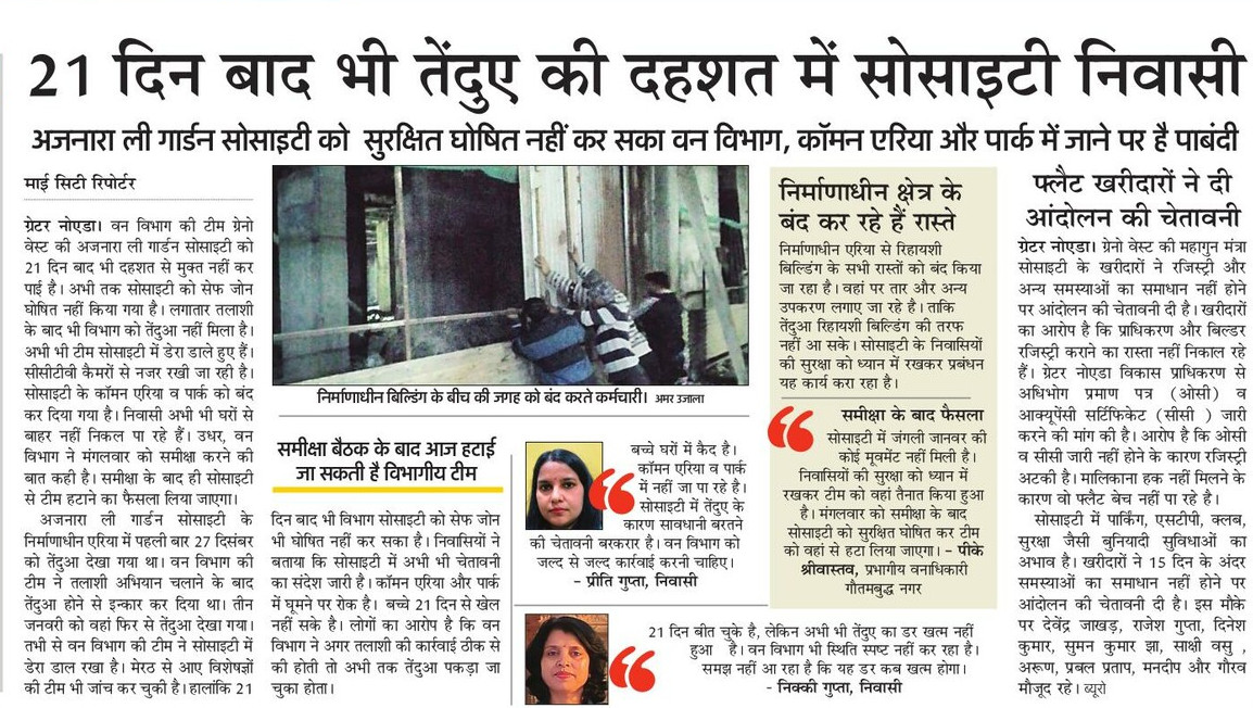 #ग्रेटर_नोएडा: वन विभाग की नाकामी, #सोसाइटी को 21 दिन बाद भी घोषित नहीं कर सके सेफ जोन, निवासियों में #दहशत बरकरार...#ग्रेनो_वेस्ट की #अजनारा ली गार्डन सोसाइटी में #तेंदुआ देखे जाने का मामला 
<a href="/myogiadityanath/">Yogi Adityanath</a> 
<a href="/dmgbnagar/">DM NOIDA Gautam Buddha Nagar</a> 
<a href="/LeGardenFamily/">LeGardenFamily</a>