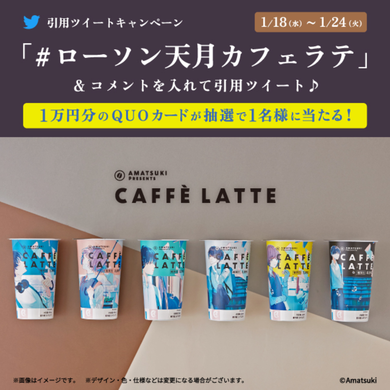 akiko_lawson's tweet photo. ＼キャンペーン開催記念／

@akiko_lawson をフォローし「 #ローソン天月カフェラテ 」とコメントを入れてこの投稿を引用ツイート♪
抽選で1名様にオリジナルQUOカード1万円分が当たります(^^) #ローソン