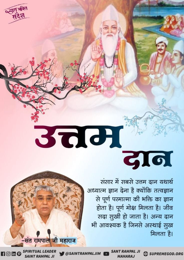 #GodMorningTuesday
#सत_भक्ति_संदेश
सर्व शास्त्रों में प्रमाण है गीता वेद सूक्ष्म वेद में प्रमाण है की बिना गुरु के दान करना व्यर्थ है
कबीर: गुरु बिन माला फेरते गुरु बिन देते दान दोनों निष्फल हैं पूछो वेद पुराण

#SaintRampalJiQuotes