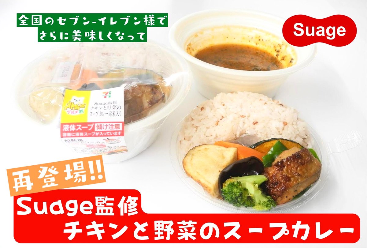 suage_2007's tweet photo. .
＼ ✨再登場✨／

なんと、あの『セブンーイレブン』様から全国で発売される期間限定のお弁当に、再び！

Suageが監修という形で携わらせていただきました！

前回のスープカレー弁当よりもさらに💪パワーアップ💪して再登場です！

是非ご賞味ください🙇‍♀️🙇
#suage #スープカレー #札幌スープカレー https://t.co/HnDVwIr4kw