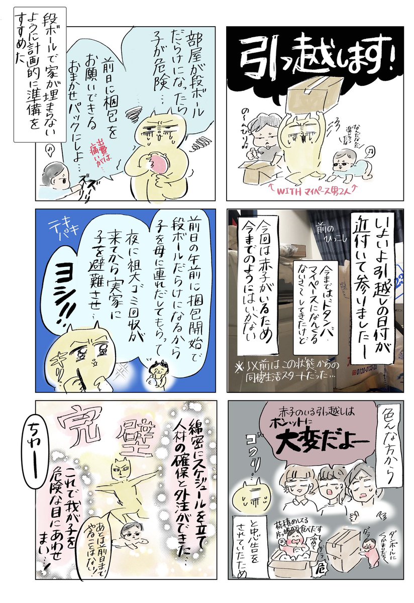 赤子連れての引っ越しがひたすら大変だったな...という記録(1/3)

#漫画が読めるハッシュタグ

続きはリプ欄に 