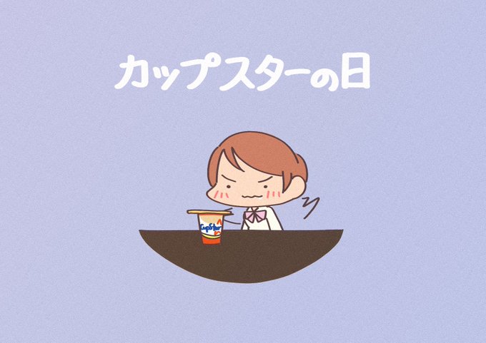 「赤面 カップ麺」のTwitter画像/イラスト(新着)