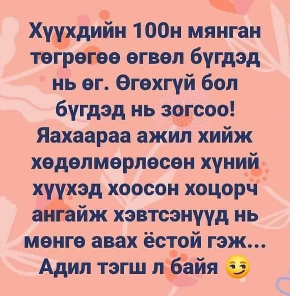 Санал нэг бол рт