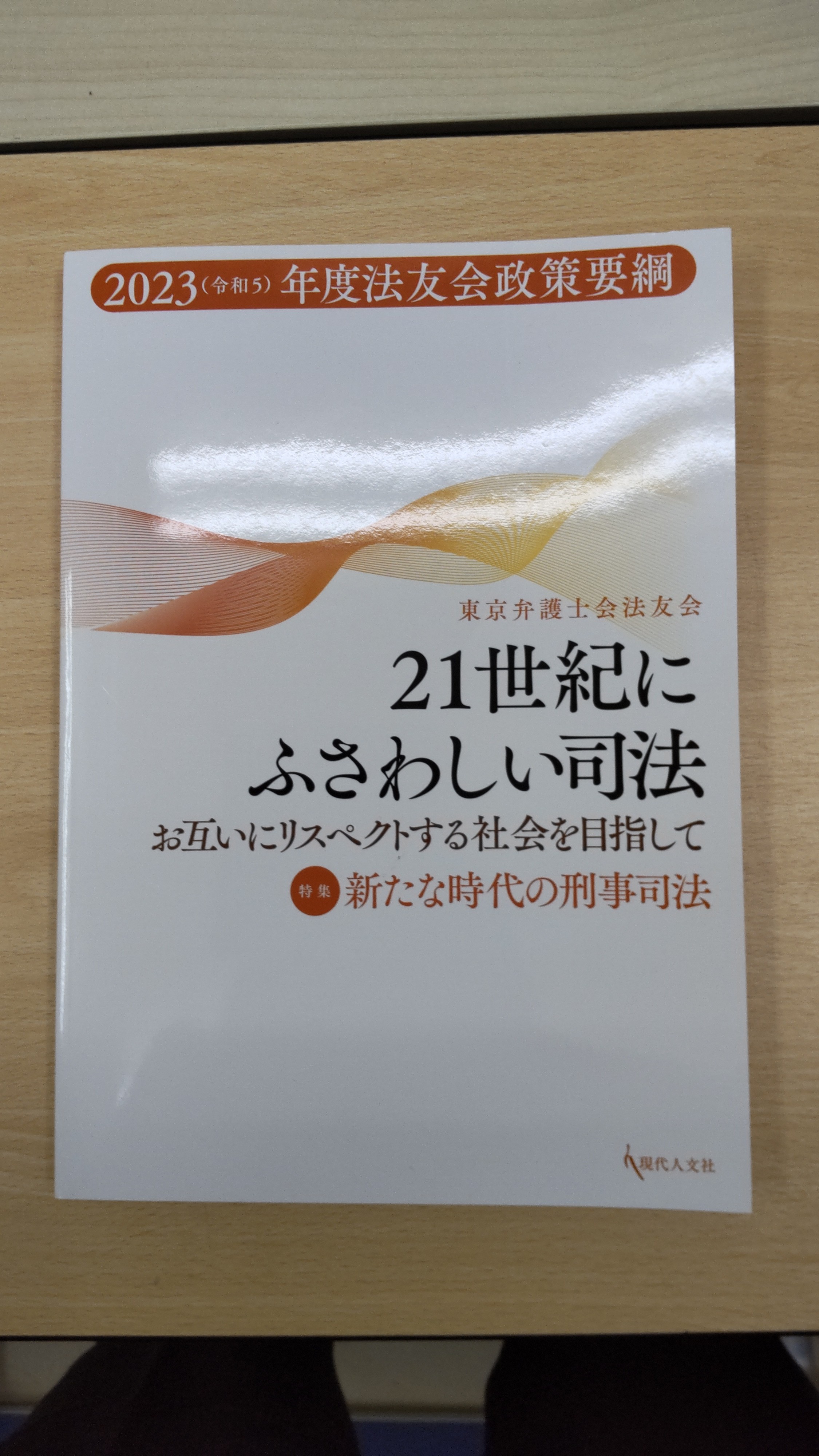 さらに身近で信頼される司法をめざして   /現代人文社/東京弁護士会法友会（単行本） 東京弁護士会法友会 - Search / X