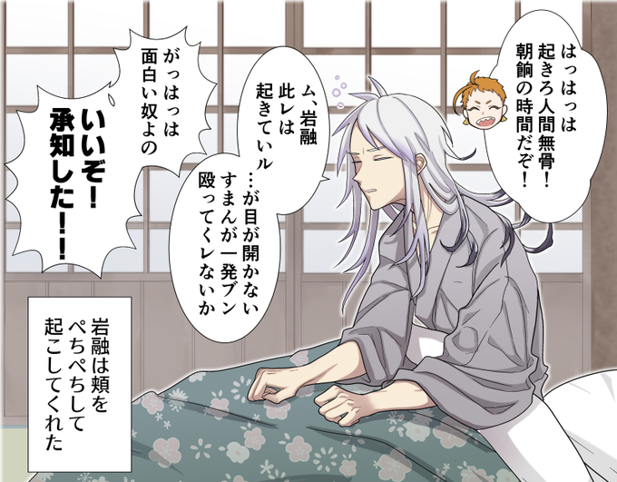 心に体が付いて行かない無骨くん(寝起き)と岩融さん基本 体育会系 