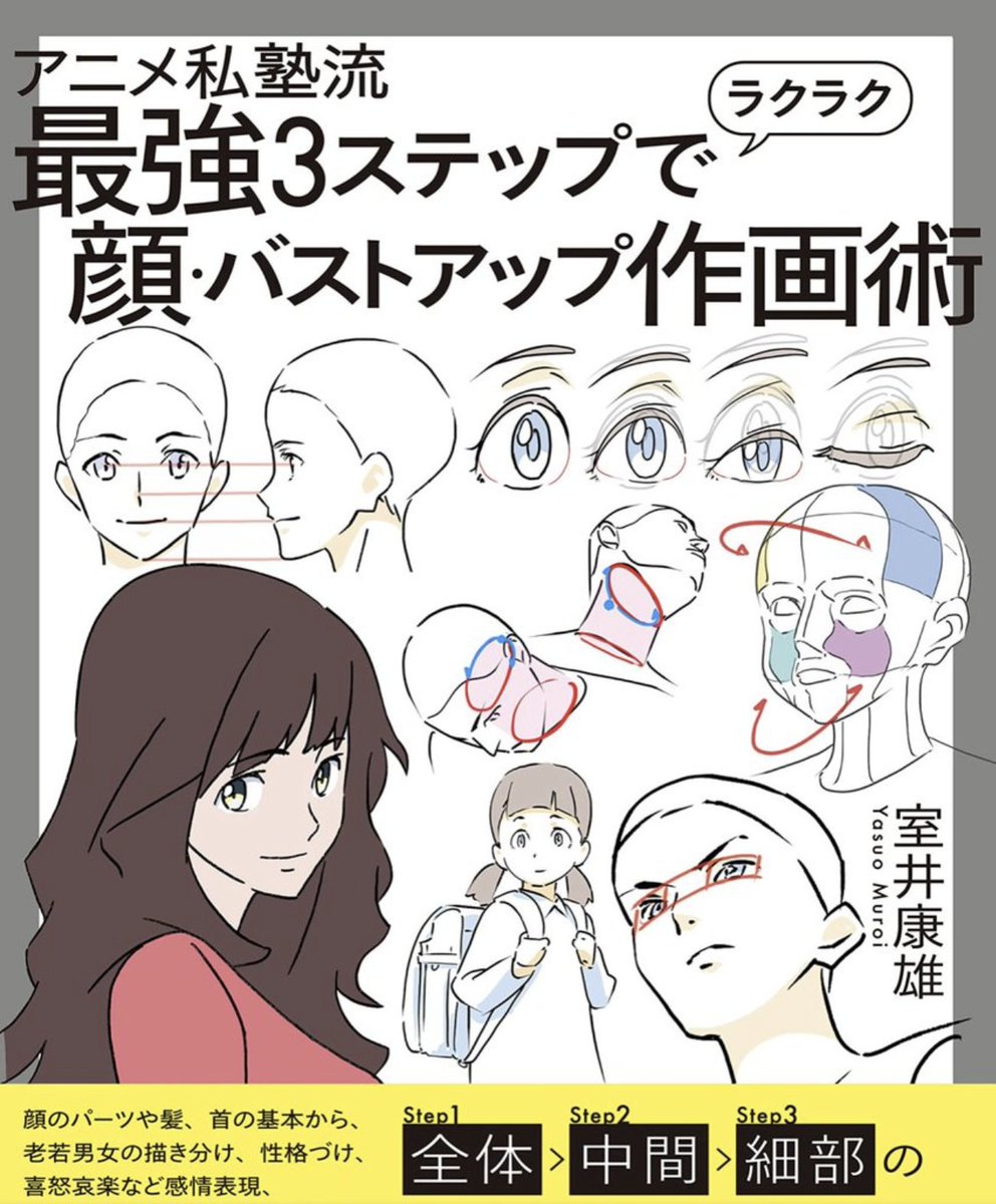 顔、バストアップの徹底解説!!
顔が上手く描けない、首肩の形がずっと意味不明…
というあなたでも簡単に3ステップで描き方習得!!
アニメ私塾流 最強3ステップでラクラク顔・バストアップ作画術 室井 康雄(アニメ私塾)
https://t.co/bLWSt9e865